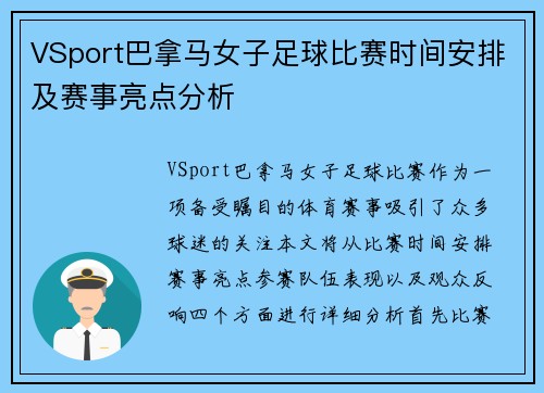 VSport巴拿马女子足球比赛时间安排及赛事亮点分析