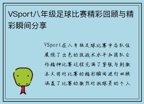 VSport八年级足球比赛精彩回顾与精彩瞬间分享