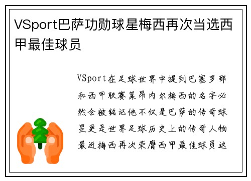 VSport巴萨功勋球星梅西再次当选西甲最佳球员