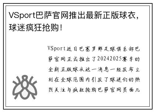 VSport巴萨官网推出最新正版球衣，球迷疯狂抢购！