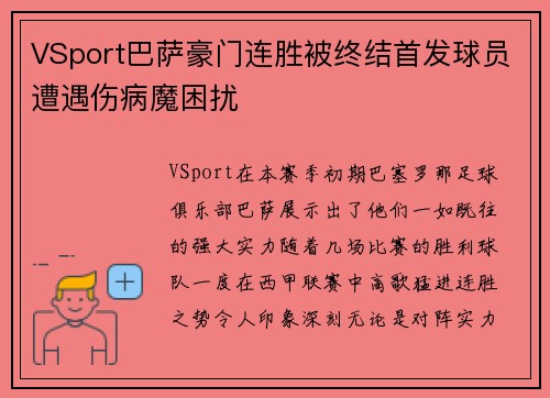 VSport巴萨豪门连胜被终结首发球员遭遇伤病魔困扰