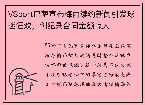 VSport巴萨宣布梅西续约新闻引发球迷狂欢，创纪录合同金额惊人