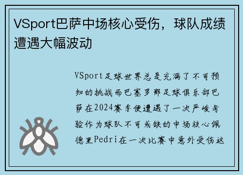 VSport巴萨中场核心受伤，球队成绩遭遇大幅波动