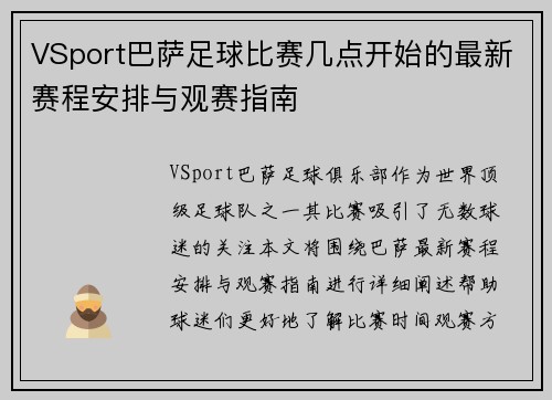 VSport巴萨足球比赛几点开始的最新赛程安排与观赛指南