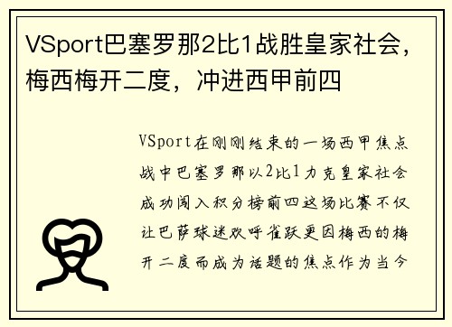 VSport巴塞罗那2比1战胜皇家社会，梅西梅开二度，冲进西甲前四