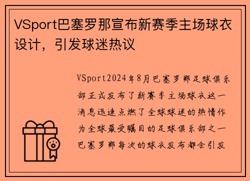 VSport巴塞罗那宣布新赛季主场球衣设计，引发球迷热议