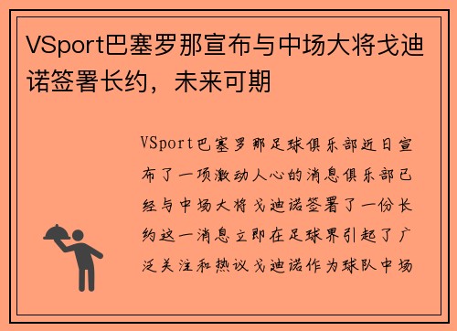 VSport巴塞罗那宣布与中场大将戈迪诺签署长约，未来可期