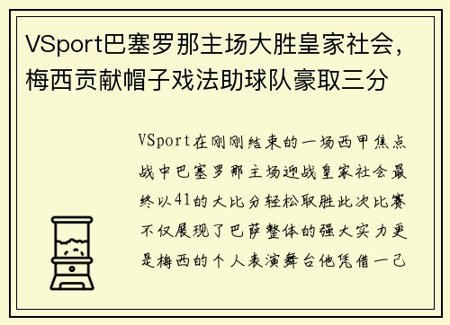 VSport巴塞罗那主场大胜皇家社会，梅西贡献帽子戏法助球队豪取三分