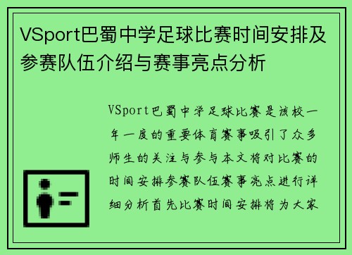 VSport巴蜀中学足球比赛时间安排及参赛队伍介绍与赛事亮点分析