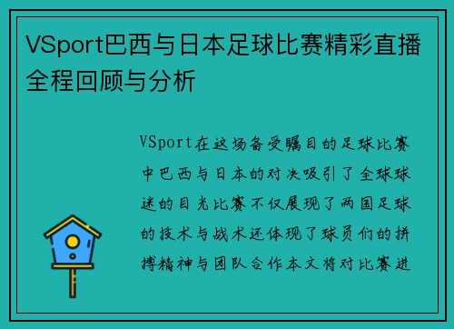 VSport巴西与日本足球比赛精彩直播全程回顾与分析