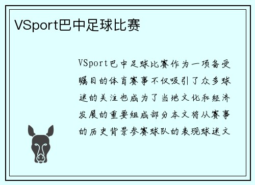 VSport巴中足球比赛