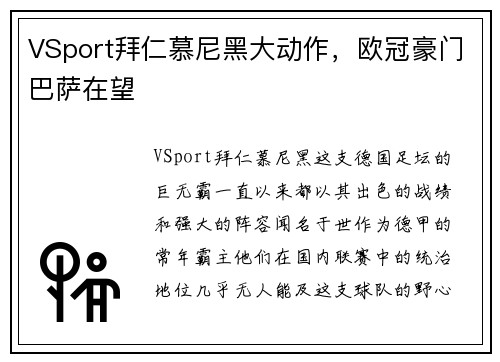 VSport拜仁慕尼黑大动作，欧冠豪门巴萨在望