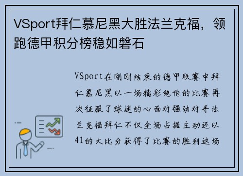 VSport拜仁慕尼黑大胜法兰克福，领跑德甲积分榜稳如磐石
