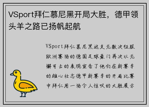 VSport拜仁慕尼黑开局大胜，德甲领头羊之路已扬帆起航