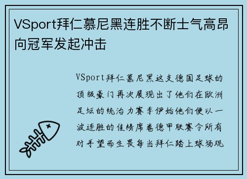 VSport拜仁慕尼黑连胜不断士气高昂向冠军发起冲击