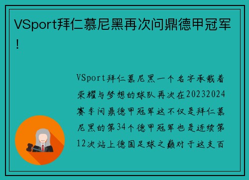 VSport拜仁慕尼黑再次问鼎德甲冠军！