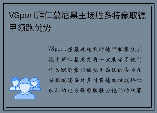 VSport拜仁慕尼黑主场胜多特豪取德甲领跑优势