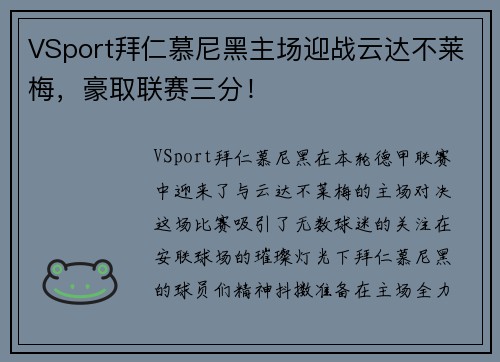 VSport拜仁慕尼黑主场迎战云达不莱梅，豪取联赛三分！