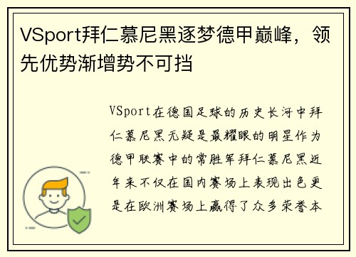 VSport拜仁慕尼黑逐梦德甲巅峰，领先优势渐增势不可挡