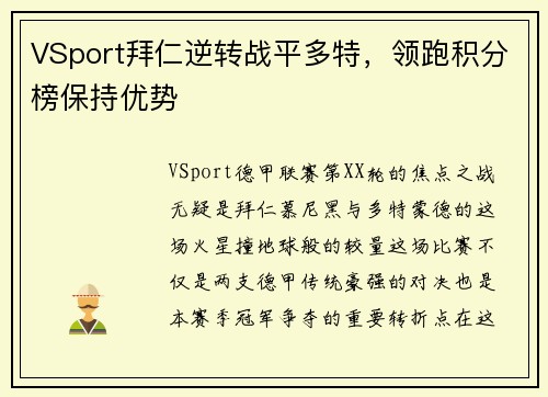 VSport拜仁逆转战平多特，领跑积分榜保持优势