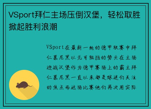 VSport拜仁主场压倒汉堡，轻松取胜掀起胜利浪潮