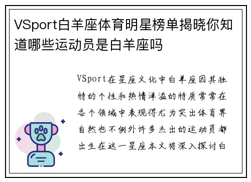 VSport白羊座体育明星榜单揭晓你知道哪些运动员是白羊座吗