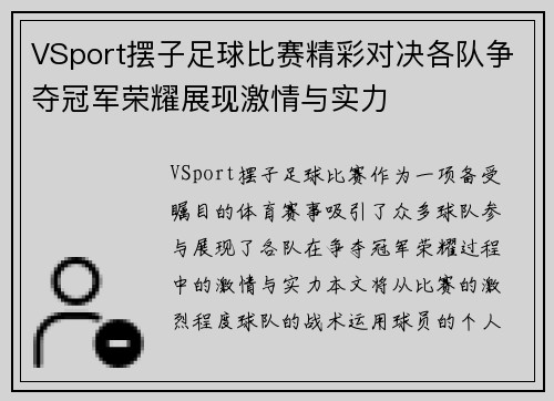VSport摆子足球比赛精彩对决各队争夺冠军荣耀展现激情与实力