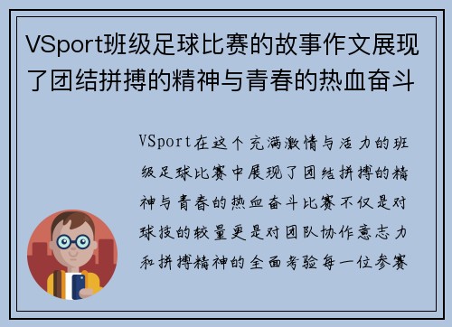 VSport班级足球比赛的故事作文展现了团结拼搏的精神与青春的热血奋斗
