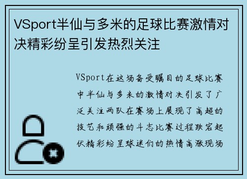 VSport半仙与多米的足球比赛激情对决精彩纷呈引发热烈关注