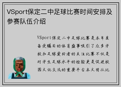 VSport保定二中足球比赛时间安排及参赛队伍介绍
