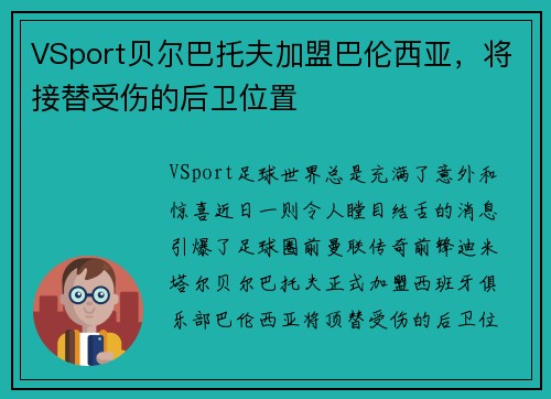 VSport贝尔巴托夫加盟巴伦西亚，将接替受伤的后卫位置