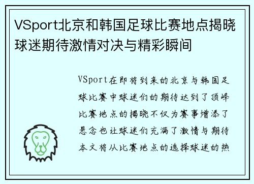 VSport北京和韩国足球比赛地点揭晓球迷期待激情对决与精彩瞬间