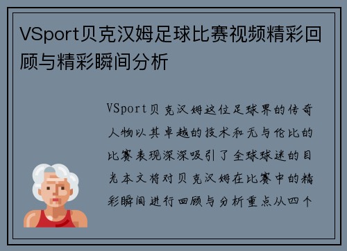 VSport贝克汉姆足球比赛视频精彩回顾与精彩瞬间分析