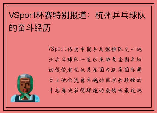 VSport杯赛特别报道：杭州乒乓球队的奋斗经历