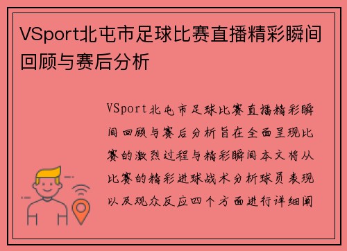 VSport北屯市足球比赛直播精彩瞬间回顾与赛后分析
