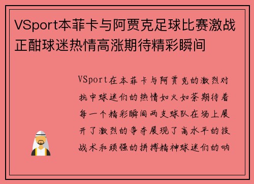VSport本菲卡与阿贾克足球比赛激战正酣球迷热情高涨期待精彩瞬间