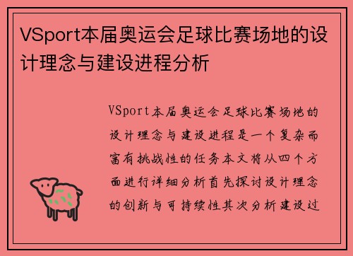 VSport本届奥运会足球比赛场地的设计理念与建设进程分析
