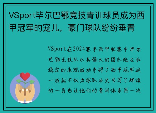 VSport毕尔巴鄂竞技青训球员成为西甲冠军的宠儿，豪门球队纷纷垂青