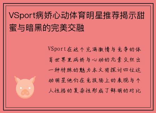 VSport病娇心动体育明星推荐揭示甜蜜与暗黑的完美交融