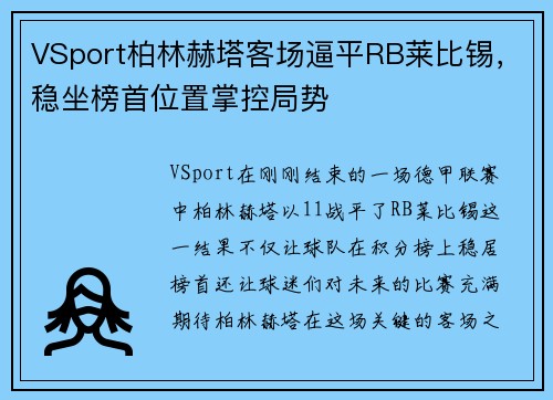 VSport柏林赫塔客场逼平RB莱比锡，稳坐榜首位置掌控局势