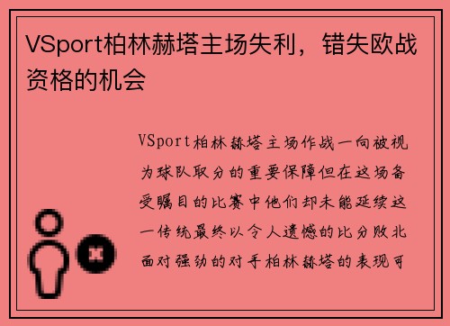 VSport柏林赫塔主场失利，错失欧战资格的机会