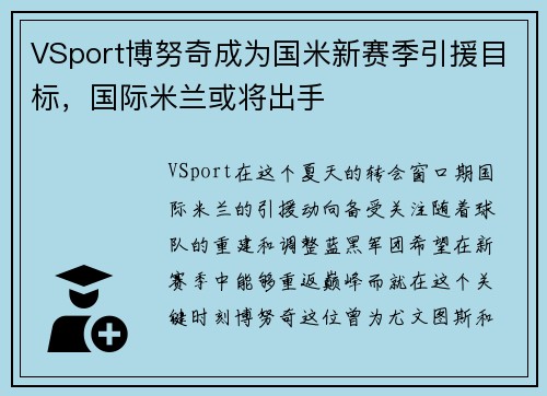 VSport博努奇成为国米新赛季引援目标，国际米兰或将出手