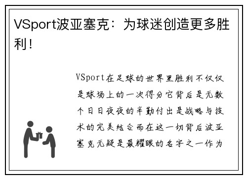 VSport波亚塞克：为球迷创造更多胜利！