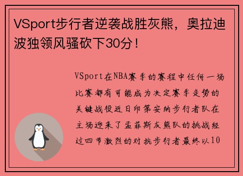 VSport步行者逆袭战胜灰熊，奥拉迪波独领风骚砍下30分！