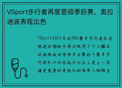 VSport步行者再度晋级季后赛，奥拉迪波表现出色