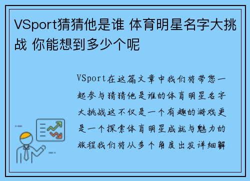 VSport猜猜他是谁 体育明星名字大挑战 你能想到多少个呢