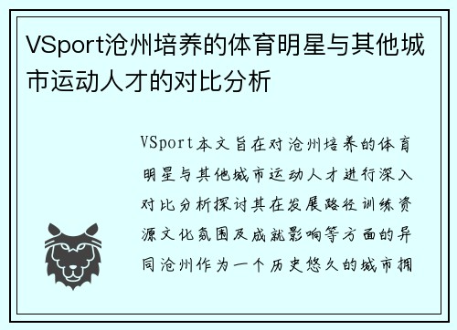 VSport沧州培养的体育明星与其他城市运动人才的对比分析