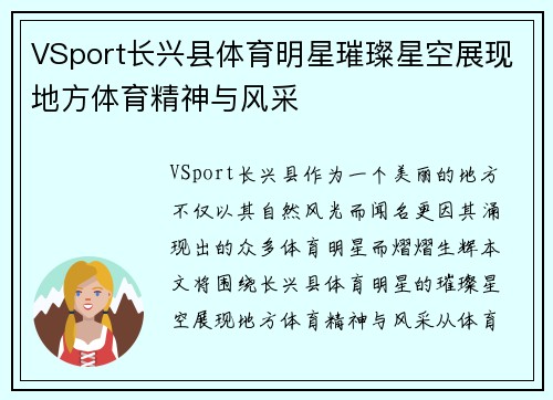 VSport长兴县体育明星璀璨星空展现地方体育精神与风采