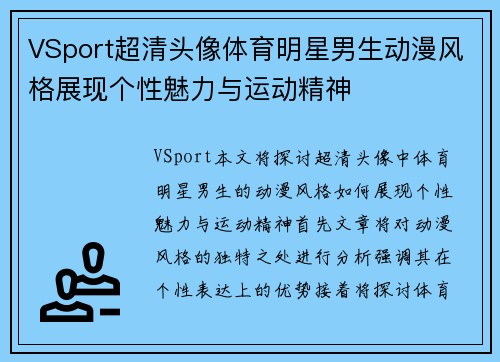 VSport超清头像体育明星男生动漫风格展现个性魅力与运动精神