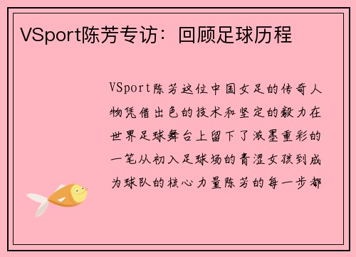 VSport陈芳专访：回顾足球历程